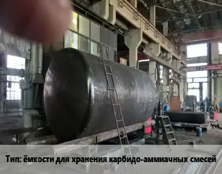 Изготовление емкостей ёмкости для хранения карбидо-аммиачных смесей